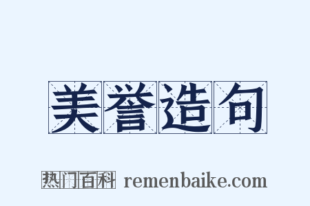 美誉造句是什么意思的图片